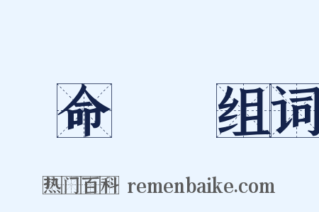 臨命終時组词是什么意思的图片